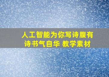 人工智能为你写诗腹有诗书气自华 教学素材